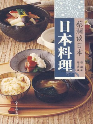 cover image of 蔡澜谈日本：日本料理 (Chua Lams Perspective on Japanese Cuisine)